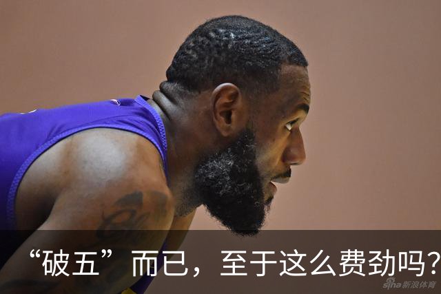 “破五”而已，至于这么费劲吗？