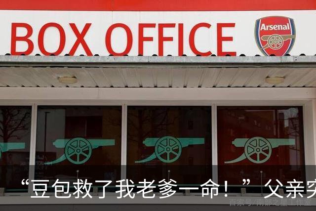 “豆包救了我老爹一命！”父亲突发不适，男子询问AI才知是脑梗，连夜求医抢回黄金4小时