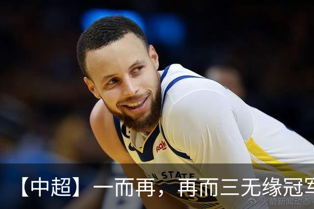 【中超】一而再，再而三无缘冠军！蓉城0比1英博