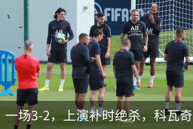 一场3-2，上演补时绝杀，科瓦奇神换人：替补神兵任意球破门