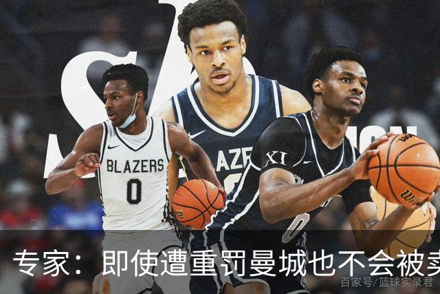 专家：即使遭重罚曼城也不会被卖掉，没人会把“摇钱树”拱手送人