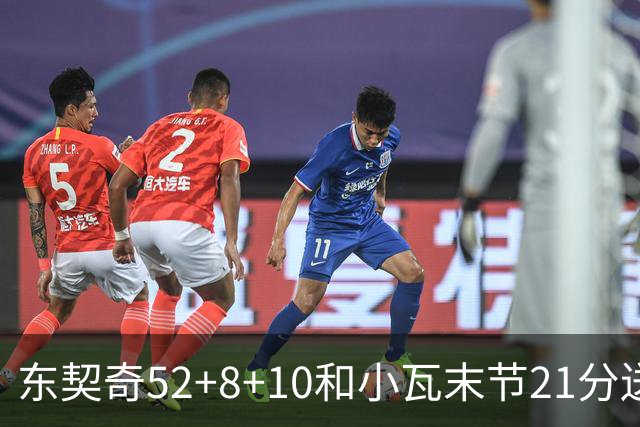 东契奇52+8+10&小瓦末节21分送尼克斯三连败，今日最佳你选谁？