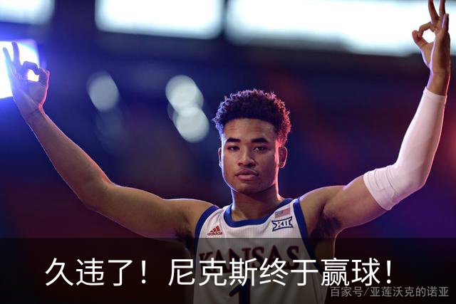 久违了！尼克斯终于赢球！