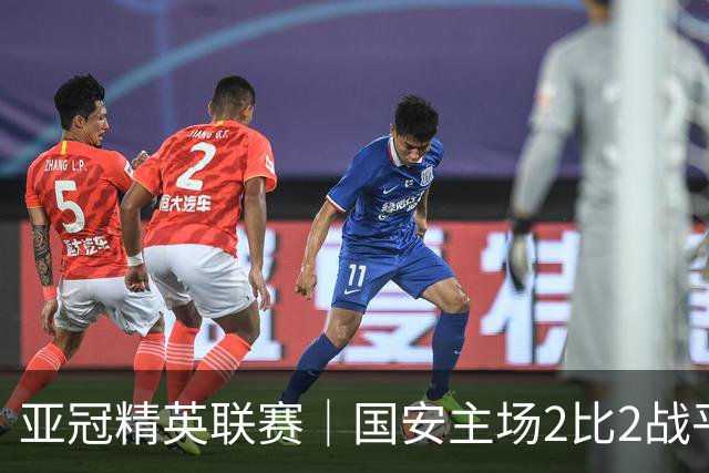 亚冠精英联赛｜国安主场2比2战平全北现代 稳居晋级区