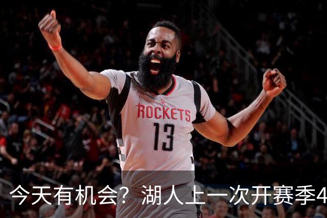 今天有机会？湖人上一次开赛季4连胜还是2010-11赛季 已时隔16年