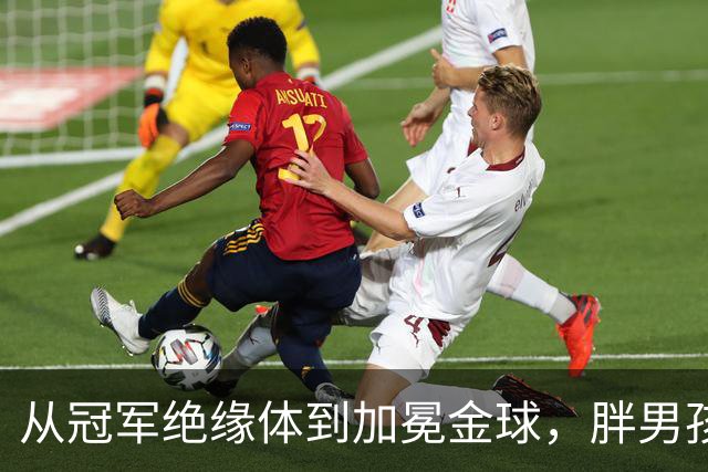 从"冠军绝缘体"到加冕金球，"胖男孩"凯恩终在"伤心地"夺回了一切