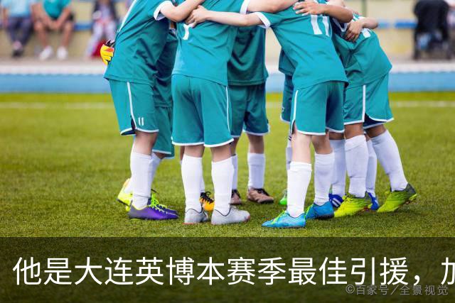 他是大连英博本赛季最佳引援，加盟俱乐部后表现不俗，成为球队核心