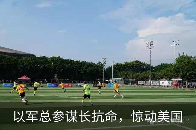 以军总参谋长抗命，惊动美国