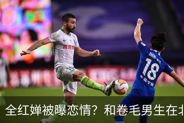 全红婵被曝恋情？和卷毛男生在北京游玩，男生身份曝光，网友意外