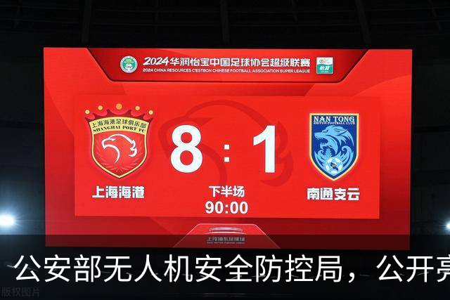 公安部无人机安全防控局，公开亮相