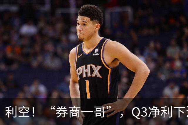 利空！“券商一哥”，Q3净利下滑超20%