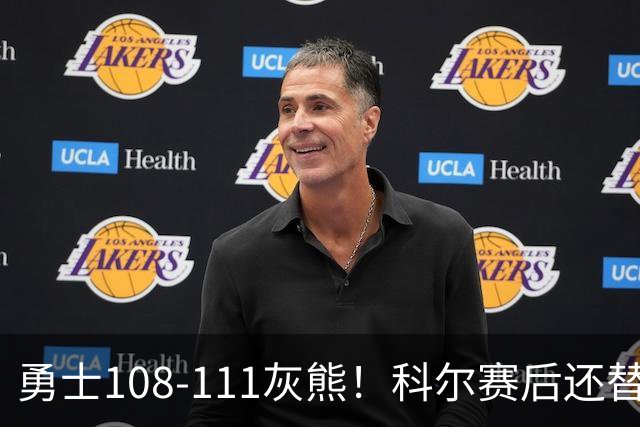 勇士108-111灰熊！科尔赛后还替格林辩解，库里一番表态尽显无奈