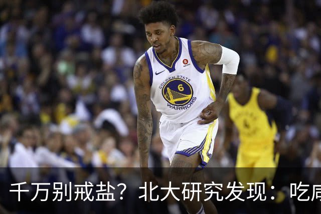 千万别戒盐？北大研究发现：吃咸点，老人会更长寿？是真的假的