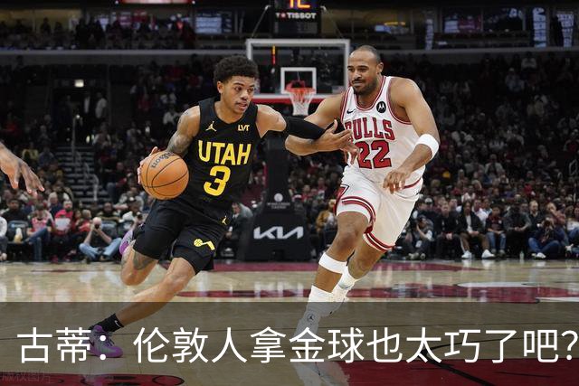古蒂：伦敦人拿金球也太巧了吧？获奖的时候不应该是凯恩这种表情