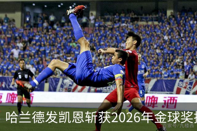 哈兰德发凯恩斩获2026年金球奖捧杯照片 并附以祝贺