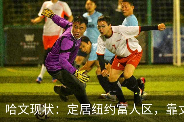 哈文现状：定居纽约富人区，靠丈夫遗产和女儿很潇洒，没有再婚