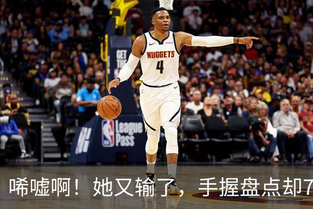唏嘘啊！她又输了，手握盘点却7比9输掉，WTA东京赛，王欣瑜0 2、再次一轮游，背后藏着一个没人愿意说破的真相