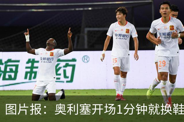 图片报：奥利塞开场1分钟就换鞋，因球鞋不适应草皮