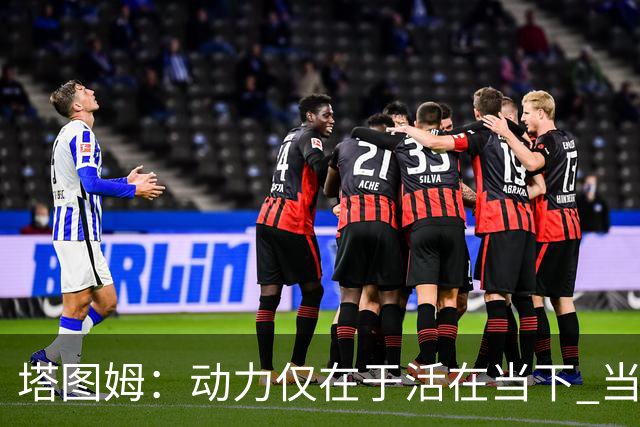 塔图姆：动力仅在于活在当下 当失去某些东西时会本能地更珍惜它