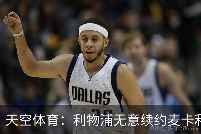 天空体育：利物浦无意续约麦卡利斯特，明夏拟出售