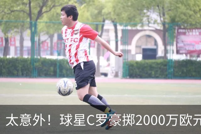 太意外！球星C罗豪掷2000万欧元在家乡葡萄牙建水厂，还能给当地创造数十个工作岗位