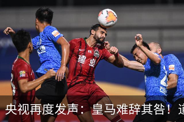 央视再度发声：皇马难辞其咎！道歉没有到位之前，一切免谈