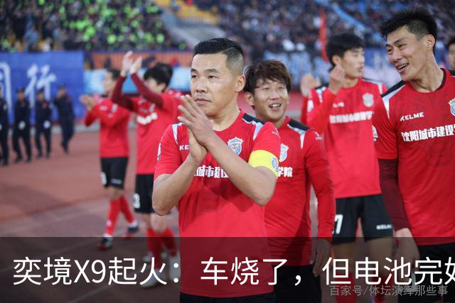 奕境X9起火：车烧了，但电池完好，这事就值得掰扯了