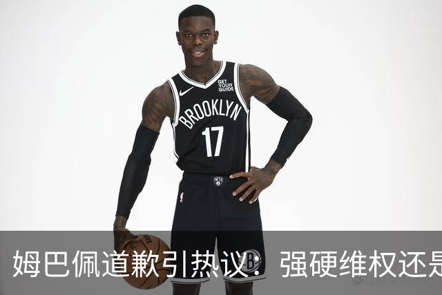 姆巴佩道歉引热议：强硬维权还是构建稳定应对体系？