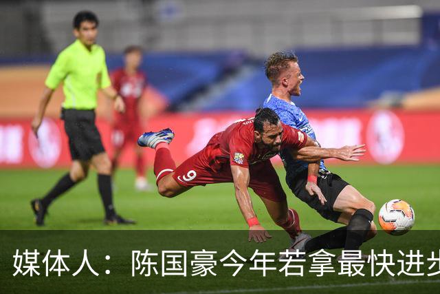 媒体人：陈国豪今年若拿最快进步奖，一定实至名归