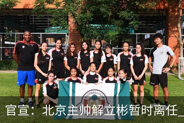 官宣：北京主帅解立彬暂时离任 助教莱登接任