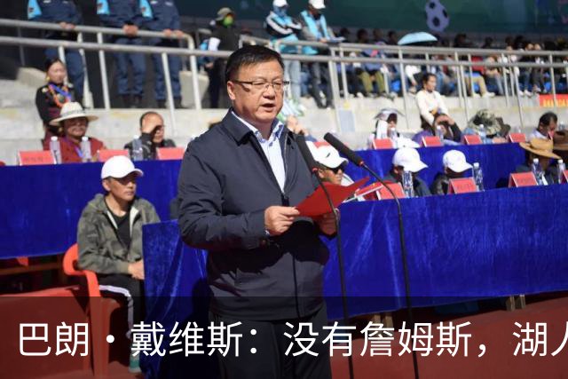 巴朗·戴维斯：没有詹姆斯，湖人反而更好