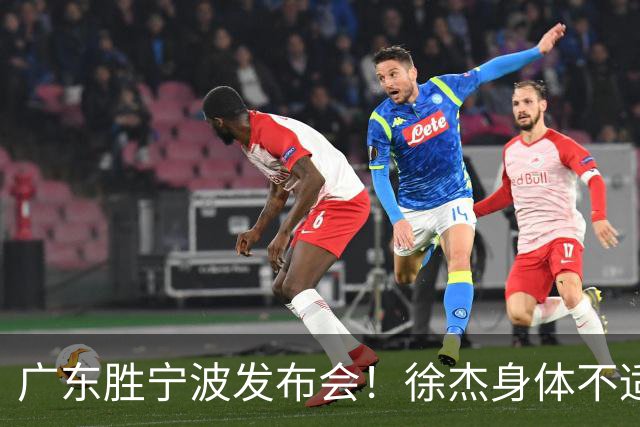 广东胜宁波发布会！徐杰身体不适缺席，胡明轩强调磨合找最佳状态