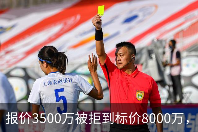 报价3500万被拒到标价8000万，曼联仍盯这位24岁中卫