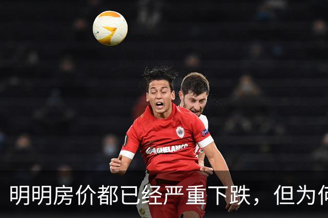 明明房价都已经严重下跌，但为何很多普通人还是买不起、不敢买呢？
