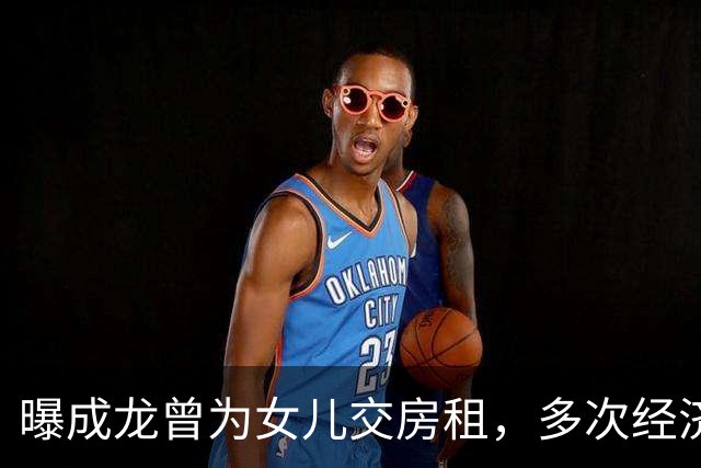 曝成龙曾为女儿交房租，多次经济援助，吴绮莉：没有哦，从来都没有