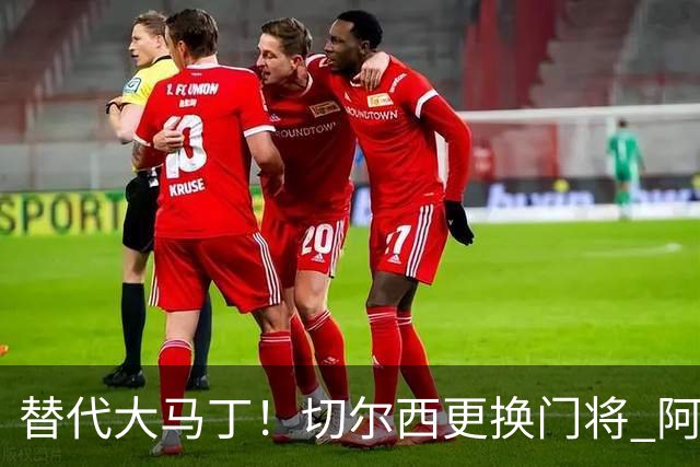 替代大马丁！切尔西更换门将 阿隆索确认21岁小将首发