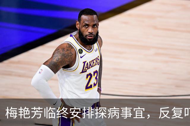 梅艳芳临终安排探病事宜，反复叮嘱保镖：我死也不能见那两人
