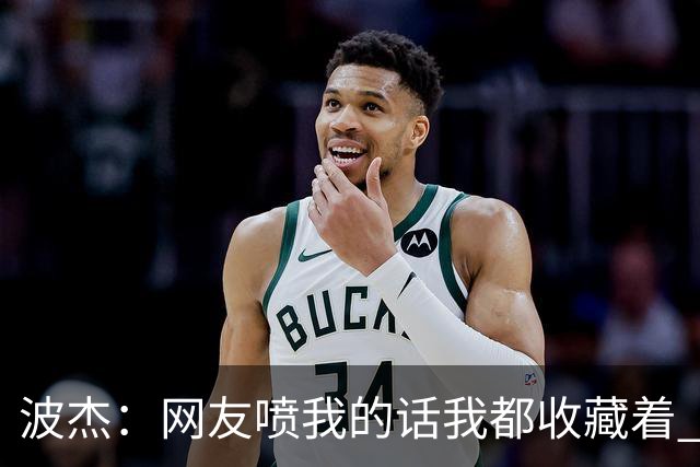 波杰：网友喷我的话我都收藏着 等我进全明星再看他们怎么说
