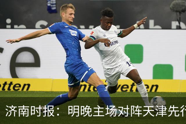 济南时报：明晚主场对阵天津先行者，期待山东男篮延续良好状态