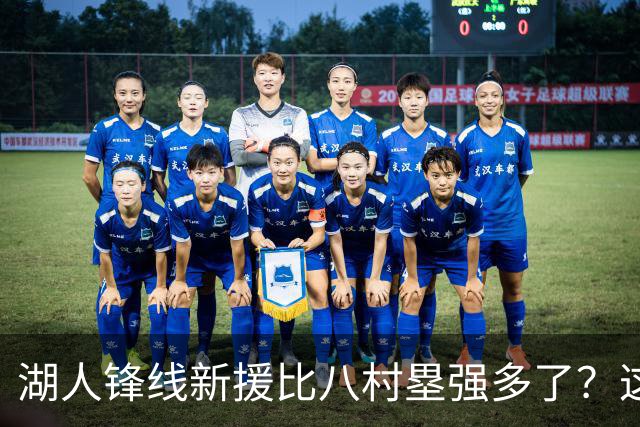 湖人锋线新援比八村塁强多了？这到底是什么莫名其妙的神奇观点？