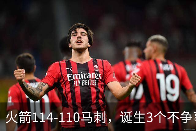 火箭114-110马刺，诞生3个不争事实：文班亚马太软