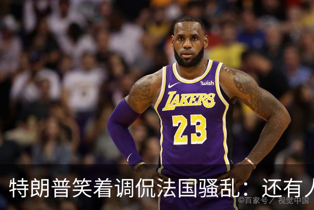 特朗普笑着调侃法国骚乱：还有人想去吗？这种事绝不能发生在美国；马克龙：某些外国领导人利用法国为自己助选，发表“愚蠢至极”言论