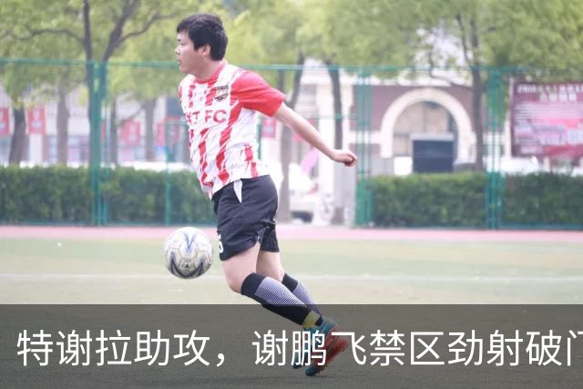 特谢拉助攻，谢鹏飞禁区劲射破门，申花2-1玉昆