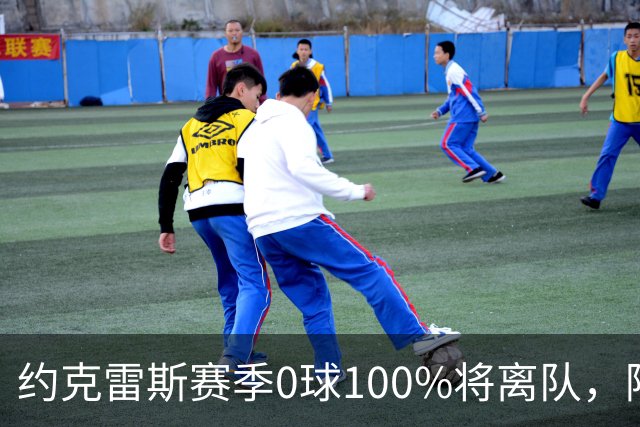 约克雷斯赛季0球100%将离队，阿森纳队内问题全面爆发