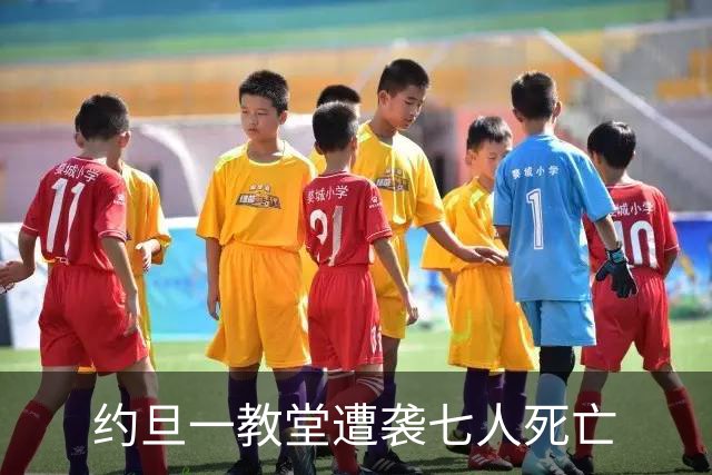约旦一教堂遭袭七人死亡