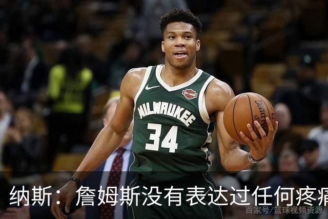 纳斯：詹姆斯没有表达过任何疼痛或不适 球队并不担心他伤情