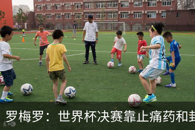 罗梅罗：世界杯决赛靠止痛药和封闭硬撑；西班牙夺冠实至名归
