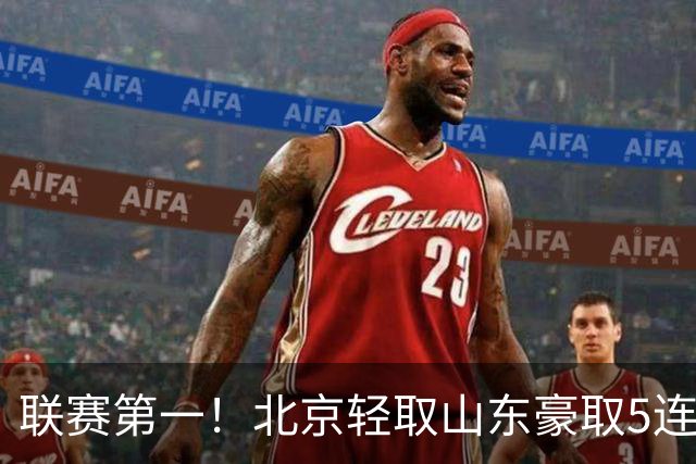 联赛第一！北京轻取山东豪取5连胜 周琦两双桑普森布朗均22分