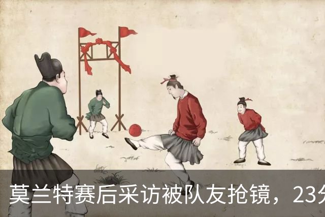 莫兰特赛后采访被队友抢镜，23分助开拓者胜湖人