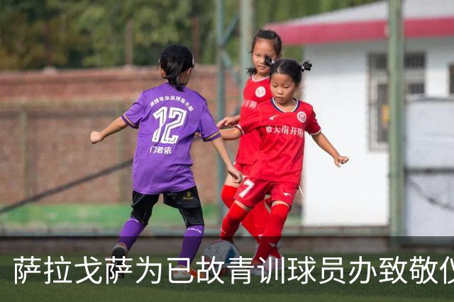 萨拉戈萨为已故青训球员办致敬仪式，一块球场以其名字命名